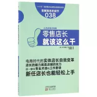 零售店长就该这么干(图解服务的细节)