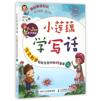 作文起步轻松写百字的42堂课(上1-3年级亲子阅读)/小