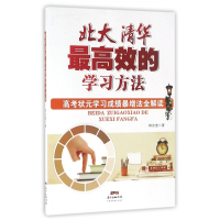 北大清华最高效的学习方法