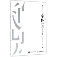 字体设计与应用(普通高等教育艺术类十二五规划教材)