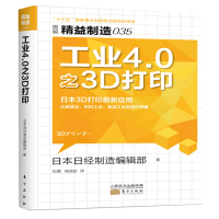 工业4.0之3D打印(图解精益制造)