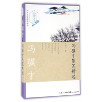 冯骥才随笔精选/中外名家随笔精华