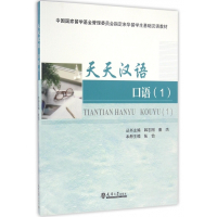 天天汉语(口语1中国留学基金管理委员会指定来华留学生基础