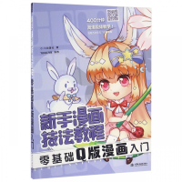 零基础Q版漫画入门(新手漫画技法教程)