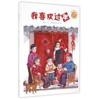 我喜欢过年(精)