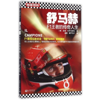 舒马赫(F1王者的传奇人生)