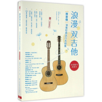 浪漫双吉他(双吉他演奏经典流行名曲集二维码视频版视频教学