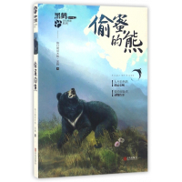 偷蜜的熊/黑鹤非常勇敢系列