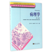 病理学(可供临床医学护理学口腔医学预防医学及其他医学相关