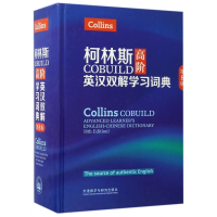 柯林斯COBUILD高阶英汉双解学习词典(第8版)(精)