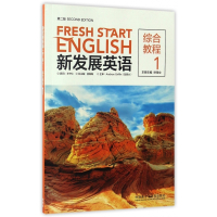 新发展英语(第2版综合教程1)