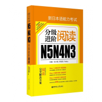 新日本语能力考试N5N4N3分级进阶(阅读)