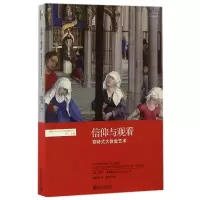 信仰与观看(哥特式大教堂艺术)/眼睛与心灵艺术史新视野译