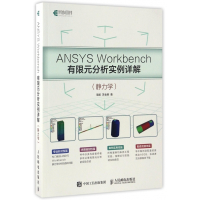 ANSYS Workbench有限元分析实例详解(静力学