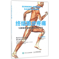 终结跑步疼痛(16种常见损伤的精准治疗方法全彩图解版)