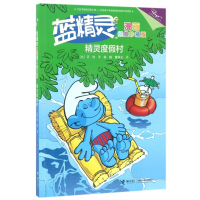 精灵度假村/蓝精灵漫画经典珍藏版