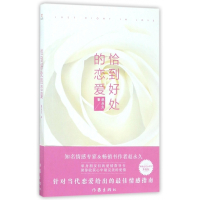 恰到好处的恋爱