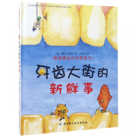 牙齿大街的新鲜事(精)/德国精选科学图画书