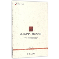 村庄的记忆舆论与秩序/社会学论丛