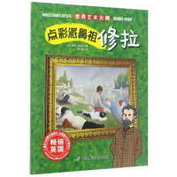 点彩派鼻祖修拉/世界艺术大师