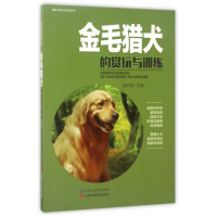 金毛猎犬的赏玩与训练/宠物犬赏玩与训练丛书