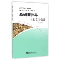 基础地质学实验实习指导
