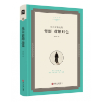 背影荷塘月色(朱自清精选集)(精)/名家文丛