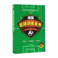 德国足球训练全书(全新修订第6版)