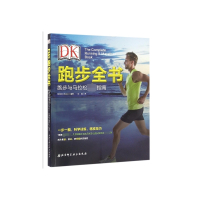 DK跑步全书(跑步与马拉松完全指南)