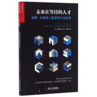 未来在等待的人才(哈佛牛津的5堂思考力训练课)