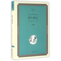 猎人笔记(全译本)(精)/名家译丛