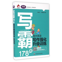 高中英语写作强化升级训练/写霸178篇