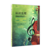 认识乐理(附光盘视唱练耳同步学第8版)