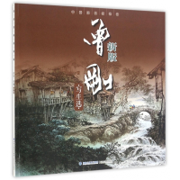 曾刚写生选(新版)/中国画名家技法