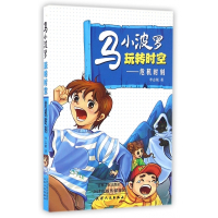 马小波罗玩转时空--危机时刻