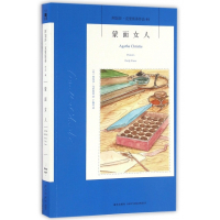 蒙面女人/阿加莎·克里斯蒂作品