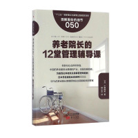 养老院长的12堂管理辅导课(图解服务的细节)