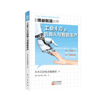 工业4.0之机器人与智能生产(图解精益制造)