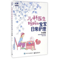 儿科医生妈妈的宝宝日常护理全攻略/孕育幸福事育儿系列