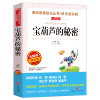 宝葫芦的秘密(无障碍精读版)/快乐读书吧/爱阅读课程化丛