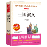 三国演义(无障碍精读版)/快乐读书吧/爱阅读课程化丛书