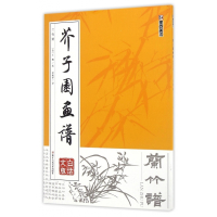 兰竹谱(白话文版)/芥子园画谱