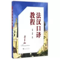 法汉口译教程(附光盘)
