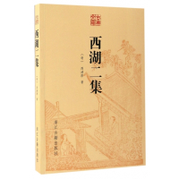 西湖二集/古典文库
