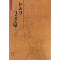 赵孟頫前赤壁赋/中国历代名碑名帖放大本系列