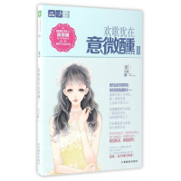 欢歌犹在意微醺(Ⅱ)/恋之水晶系列/意林轻文库