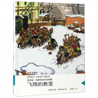 飞翔的教室/埃里希·凯斯特纳作品典藏