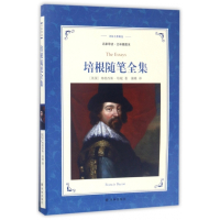 培根随笔全集(名家导读全译插图本)/译林名著精选