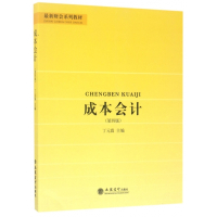 成本会计(第4版最新财会系列教材)