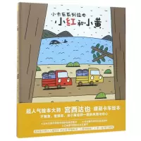 小红和小黄(精)/小卡车系列绘本